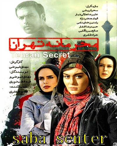 دانلود فیلم ایرانی محرمانه تهران با کیفیت HD